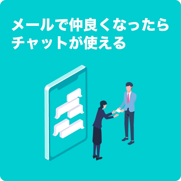 メールで仲良くなったらチャットが使える