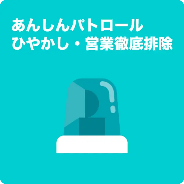 あんしんパトロールひやかし・営業徹底排除