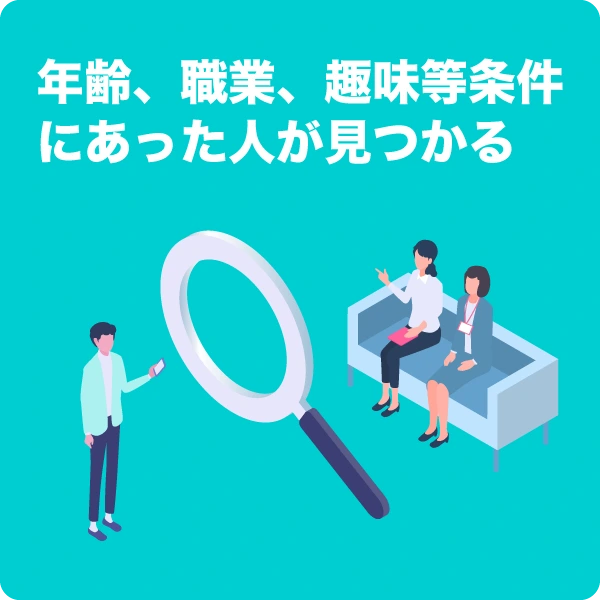 年齢、職業、趣味等条件にあった人が見つかる
