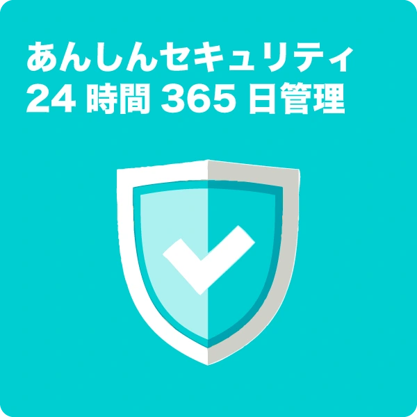 あんしんセキュリティ24時間365日管理
