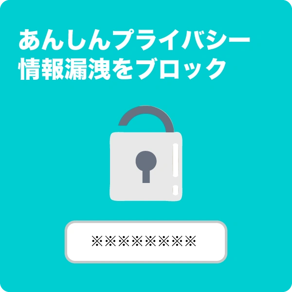 あんしんプライバシー情報漏洩をブロック